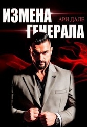 Обложка книги https://knigi.click/522-izmena-generala-si.html