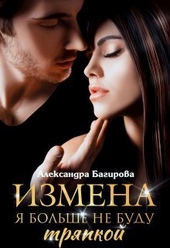 Обложка книги https://knigi.click/1559-izmena-ja-bolshe-ne-budu-trjapkoj-si.html