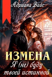 Обложка книги https://knigi.click/1943-izmena-ja-ne-budu-tvoej-istinnoj-si.html