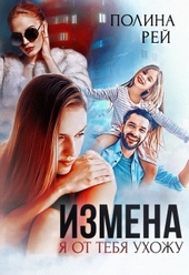 Обложка книги https://knigi.click/186-izmena-ja-ot-tebja-uhozhu.html