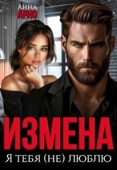 Обложка книги https://knigi.click/647-izmena-ja-tebja-ne-ljublju-si.html