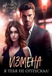 Обложка книги https://knigi.click/470-izmena-ja-tebja-ne-otpuskal-si.html