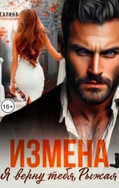 Обложка книги https://knigi.click/472-izmena-ja-vernu-tebja-ryzhaja.html