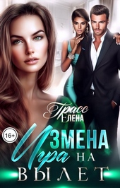 Обложка книги https://knigi.click/1381-izmena-igra-na-vylet.html