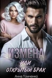 Обложка книги https://knigi.click/550-izmena-ili-otkrytyj-brak-si.html