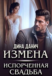 Обложка книги https://knigi.click/140-izmena-isporchennaja-svadba-si.html