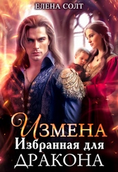 Обложка книги https://knigi.click/445-izmena-izbrannaja-dlja-drakona-si.html