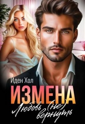 Обложка книги https://knigi.click/1945-izmena-ljubov-ne-vernut-si.html