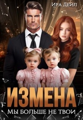 Обложка книги https://knigi.click/1241-izmena-my-bolshe-ne-tvoi.html