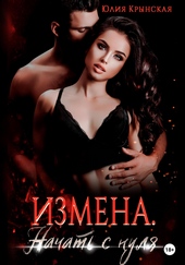 Обложка книги https://knigi.click/649-izmena-nachat-s-nulja.html