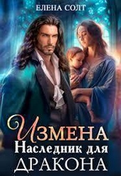 Обложка книги https://knigi.click/1558-izmena-naslednik-dlja-drakona-si.html