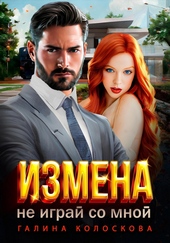 Обложка книги https://knigi.click/1141-izmena-ne-igraj-so-mnoj.html