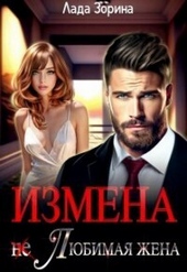 Обложка книги https://knigi.click/1382-izmena-ne-ljubimaja-zhena-si.html