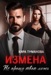 Обложка книги https://knigi.click/700-izmena-ne-proschu-tvoju-lozh-si.html
