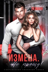 Обложка книги https://knigi.click/274-izmena-ne-proschu.html