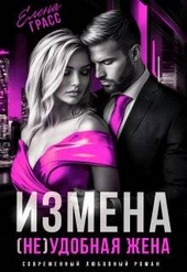 Обложка книги https://knigi.click/1946-izmena-ne-udobnaja-zhena-si.html