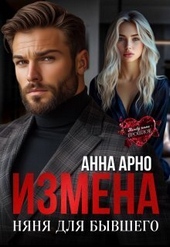 Обложка книги https://knigi.click/702-izmena-njanja-dlja-byvshego-si.html