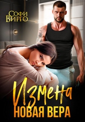 Обложка книги https://knigi.click/1948-izmena-novaja-vera.html