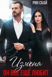 Обложка книги https://knigi.click/1560-izmena-on-vse-esche-ljubit-si.html