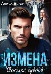 Обложка книги https://knigi.click/648-izmena-oskolki-chuvstv-si.html
