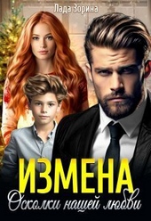 Обложка книги https://knigi.click/1724-izmena-oskolki-nashej-ljubvi-si.html