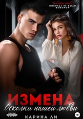 Обложка книги https://knigi.click/1947-izmena-oskolki-nashej-ljubvi.html