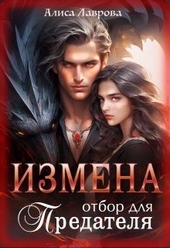 Обложка книги https://knigi.click/1725-izmena-otbor-dlja-predatelja-si.html