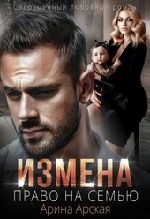 Обложка книги https://knigi.click/38-izmena-pravo-na-semju.html