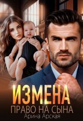 Обложка книги https://knigi.click/390-izmena-pravo-na-syna-si.html