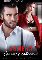 Обложка книги https://knigi.click/69-izmena-sdelka-s-sovestju.html