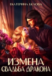 Обложка книги https://knigi.click/121-izmena-svadba-drakona-si.html