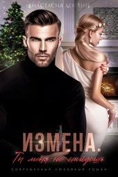 Обложка книги https://knigi.click/276-izmena-ty-menja-ne-najdesh.html
