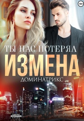 Обложка книги https://knigi.click/651-izmena-ty-nas-poterjal.html