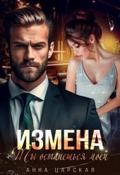 Обложка книги https://knigi.click/416-izmena-ty-ostaneshsja-moej-si.html