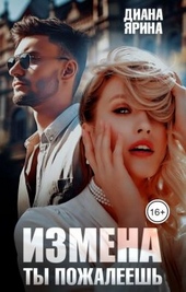 Обложка книги https://knigi.click/1563-izmena-ty-pozhaleesh-si.html