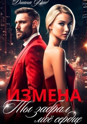 Обложка книги https://knigi.click/1565-izmena-ty-zabral-moe-serdce.html