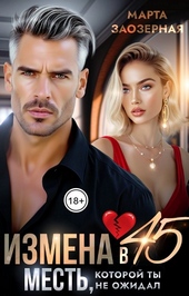 Обложка книги https://knigi.click/1727-izmena-v-45-mest-kotoroj-ty-ne-ozhidal.html
