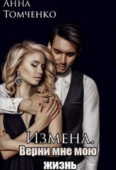 Обложка книги https://knigi.click/126-izmena-verni-mne-moju-zhizn-si.html