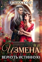 Обложка книги https://knigi.click/693-izmena-vernut-istinnuju-si.html