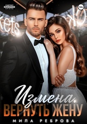 Обложка книги https://knigi.click/319-izmena-vernut-zhenu.html