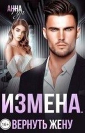 Обложка книги https://knigi.click/372-izmena-vernut-zhenu-si.html