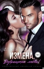 Обложка книги https://knigi.click/447-izmena-vozvraschenie-ljubvi.html