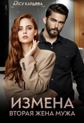 Обложка книги https://knigi.click/1243-izmena-vtoraja-zhena-muzha-si.html
