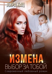 Обложка книги https://knigi.click/277-izmena-vybor-za-toboj.html