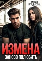 Обложка книги https://knigi.click/695-izmena-zanovo-poljubit-si.html