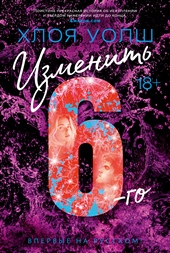 Обложка книги https://knigi.click/266-izmenit-6-go.html