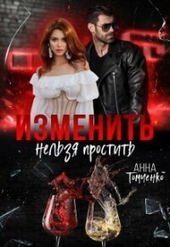 Обложка книги https://knigi.click/896-izmenit-nelzja-prostit-si.html