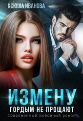 Обложка книги https://knigi.click/1142-izmenu-gordym-ne-proschajut.html