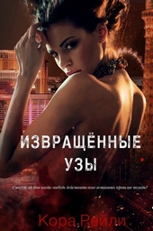 Обложка книги https://knigi.click/1950-izvraschennye-uzy.html