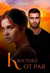 Обложка книги https://knigi.click/1564-k-vostoku-ot-raja.html